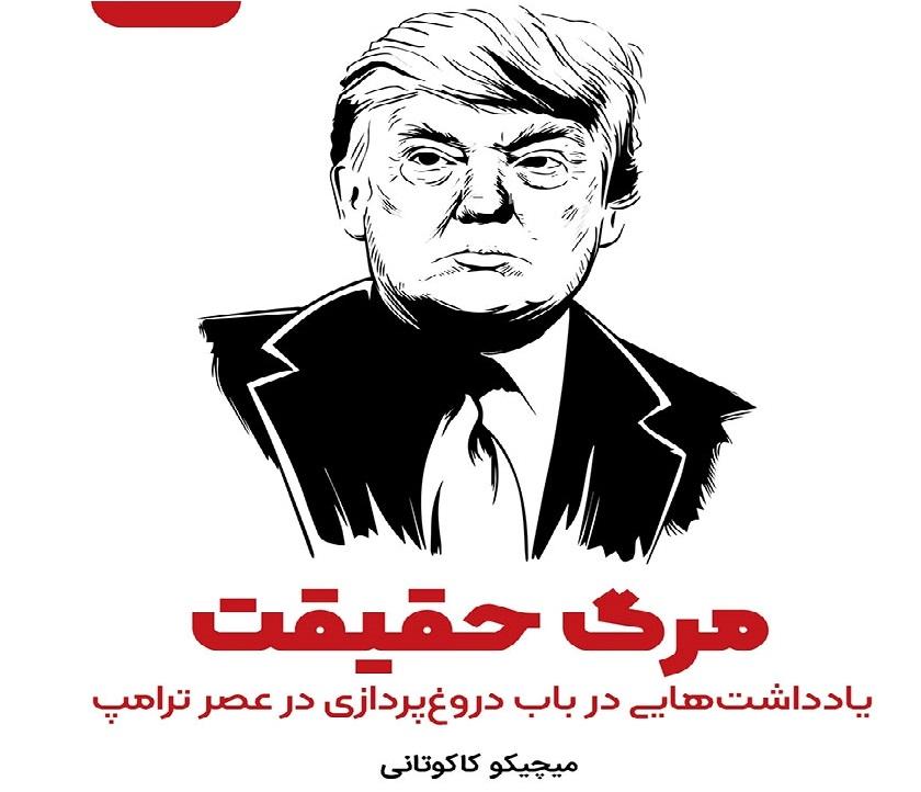 مرگ حقیقت: کتابی که این روزها خواندنی است