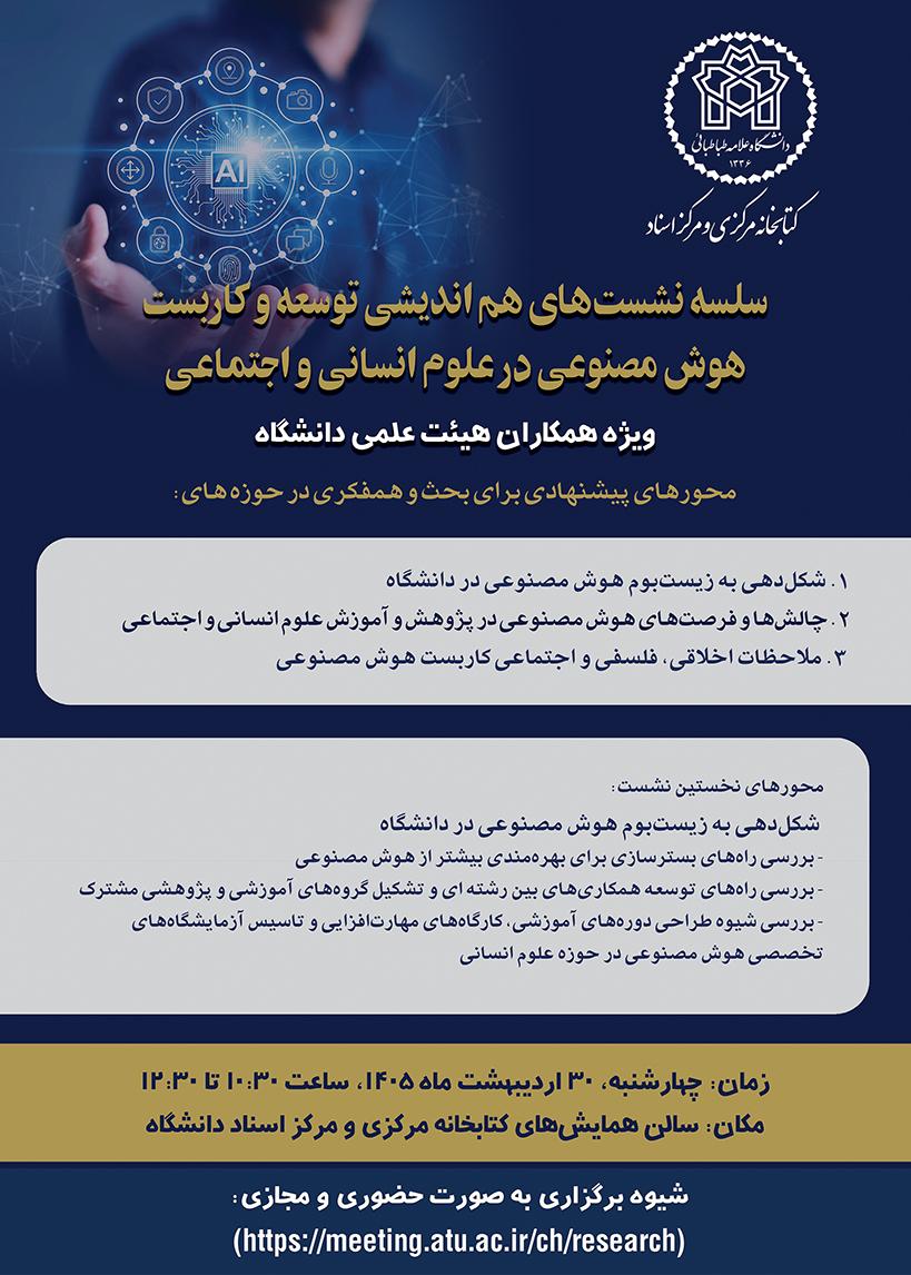 برگزاری نشست های هوش مصنوعی ویژه همکاران هیات علمی