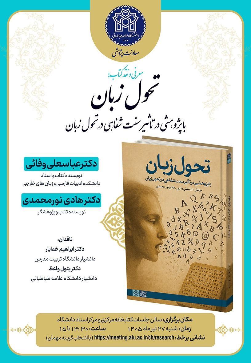 برگزاری نشست نقد کتاب در کتابخانه مرکزی و مرکز اسناد دانشگاه