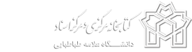 کتابخانه مرکزی و مرکز اسناد دانشگاه